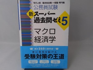 公務員試験 新スーパー過去問ゼミ マクロ経済学(5) 資格試験研究会