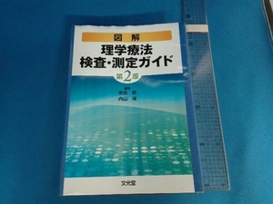 図解 理学療法検査・測定ガイド 第2版 奈良勲