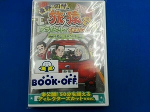 DVD 東野・岡村の旅猿8 プライベートでごめんなさい・・・ 高尾山・下みちの旅 プレミアム完全版