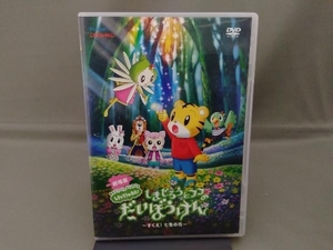 ジャンク ディスク中央ヒビあり DVD 劇場版しまじろうのわお!しまじろうとフフのだいぼうけん~すくえ!七色の花~