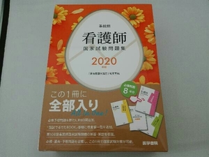 系統別 看護師国家試験問題集(2020年版) 『系統看護学講座』編集室