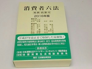 消費者六法(2016年版) 甲斐道太郎 法律　帯付き