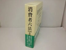 消費者六法(2016年版) 甲斐道太郎 法律　帯付き_画像3