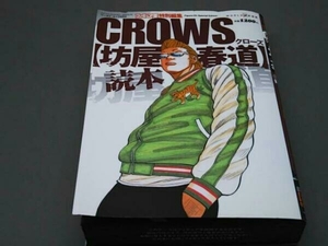 【フィギュア付き】 CROWS［坊屋春道］読本