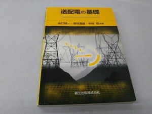 カバーに傷みあり 送配電の基礎 山口純一