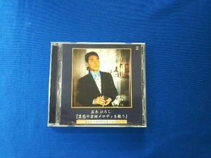 五木ひろし CD 『哀愁の吉田メロディを歌う』