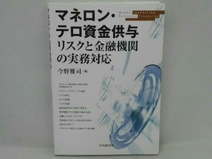 マネロン・テロ資金供与 リスクと金融機関の実務対応 今野雅司