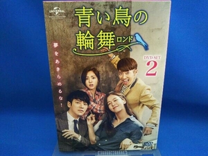 DVD 青い鳥の輪舞〈ロンド〉 DVD-SET2