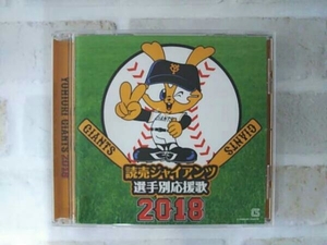 ヒット・エンド・ラン CD 読売ジャイアンツ 選手別応援歌 2018