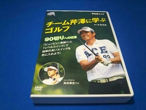 DVD チーム芹澤に学ぶゴルフ～90切りへの近道～