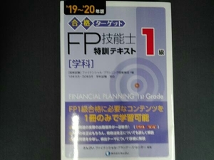 合格ターゲット1級FP技能士特訓テキスト[学科]('19~'20年版) きんざいファイナンシャル・プランナーズ・センター