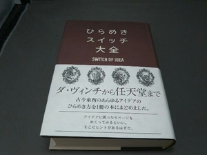 ひらめきスイッチ大全 サンクチュアリ出版