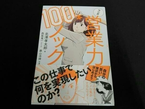 マンガ 営業力100本ノック 北澤孝太郎