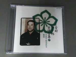 芳村伊十郎[七代目] CD 新定番 芳村伊十郎 長唄全集27