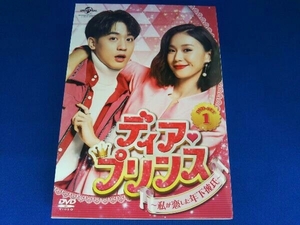 DVD ディア・プリンス～私が恋した年下彼氏～ DVD-SET1