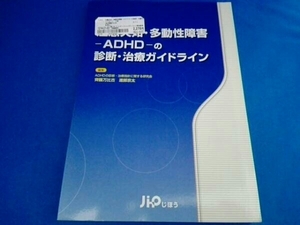 注意欠如・多動性障害-ADHD-の診断・治療ガイドライン 3版 齊藤万比古