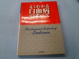 よくわかる白血病のすべて 大野竜三