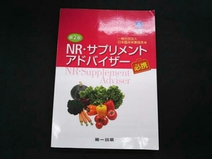 NR・サプリメントアドバイザー必携 第2版 日本臨床栄養協会