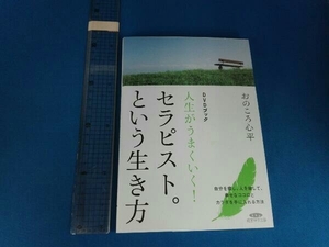 DVDブック 人生がうまくいく!セラピスト。という生き方 おのころ心平