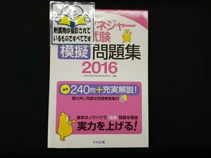 ケアマネジャー試験模擬問題集(2016) 介護支援専門員受験対策研究会