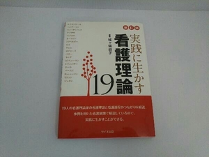 実践に生かす看護理論19(19) 城ケ端初子