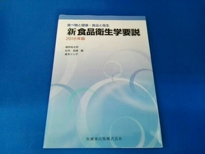 新食品衛生学要説 食べ物と健康・食品と衛生(2016年版) 細貝祐太郎