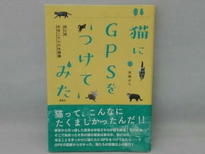 背表紙ヤケ・汚れ有 猫にGPSをつけてみた 高橋のら