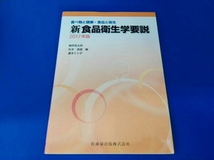 食べ物と健康・食品と衛生新食品衛生学要説(2017年版) 細貝祐太郎