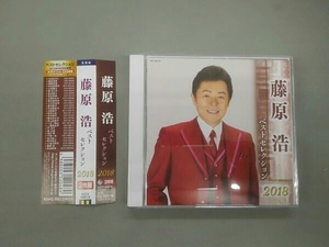 帯付き CD 藤原浩 ベストセレクション2018