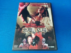 DVD 悪魔の墓場-HDリマスター版-