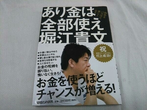 あり金は全部使え 堀江貴文