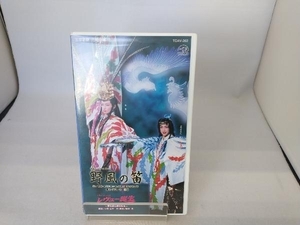 VHS　宝塚歌劇　花組公演　野風の笛　レヴュー誕生ー夢を創る仲間たちー　春野寿美礼　轟悠