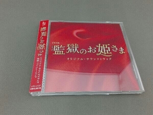 (オリジナル・サウンドトラック) CD TBS系 火曜ドラマ「監獄のお姫さま」オリジナル・サウンドトラック