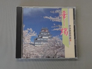 (オムニバス) CD 吟詠歌謡特選 5～華燭