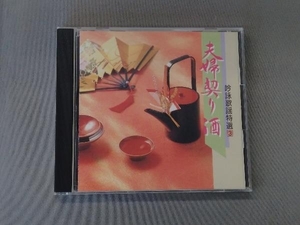 (オムニバス) CD 吟詠歌謡特選 3～夫婦契り酒