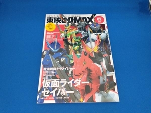 東映ヒーローMAX(VOLUME62) 辰巳出版
