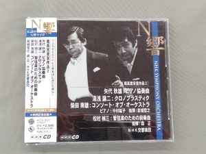 NHK交響楽団 CD 矢代秋雄:ピアノ協奏曲