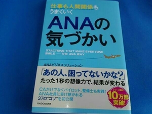 仕事も人間関係もうまくいくANAの気づかい ANAビジネスソリューション