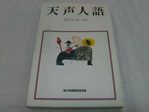 天声人語(2015年7月-12月) 朝日新聞論説委員室