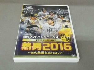 DVD 福岡ソフトバンクホークス 2016 リーグ3連覇への挑戦 ～永久保存版 熱男2016～