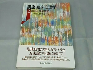 【初版本】「講座 臨床心理学(２)」 下山晴彦/丹野義彦編