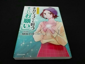 マンガでわかる ネガティブでも叶うすごい「お願い」 MACO