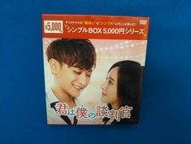 DVD 君は僕の談判官 DVD-BOX1＜シンプルBOX 5,000円シリーズ＞_画像1