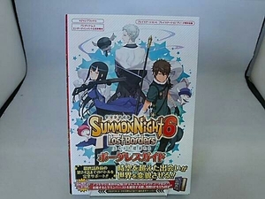 PS4/PSVITA サモンナイト6 失われた境界たち ボーダレスガイド Vジャンプ編集部