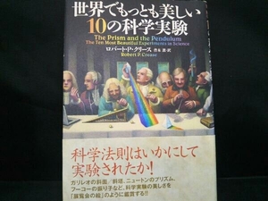 世界でもっとも美しい10の科学実験 ロバート・P.クリース