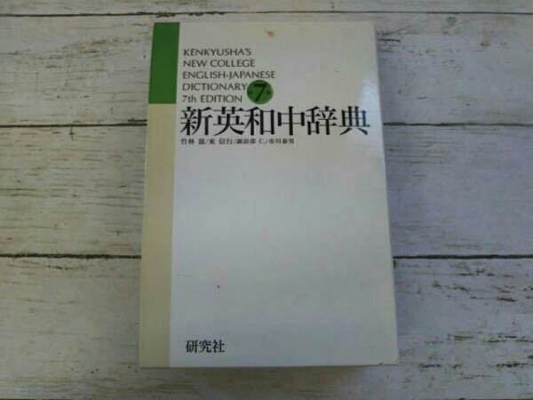 年最新Yahoo!オークション  新英和中辞典本、雑誌の中古品