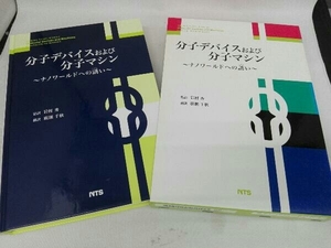 分子デバイスおよび分子マシン ナノワールドへの誘い V.バルザニ