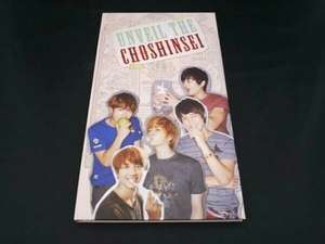 超新星 UNVEIL THE CHOSHINSEI