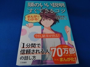 帯あり まんがでわかる!頭のいい説明「すぐできる」コツ 鶴野充茂