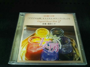 窪田ミナ(音楽) CD NHK連続テレビ小説 ゲゲゲの女房 オリジナル・サウンドトラック2